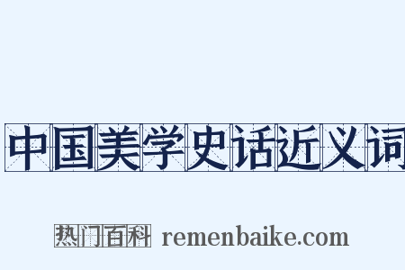 中国美学史话近义词是什么意思的图片